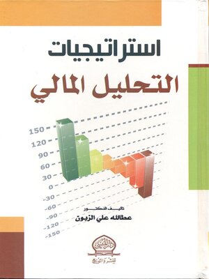 cover image of إستراتيجيات التحليل المالي